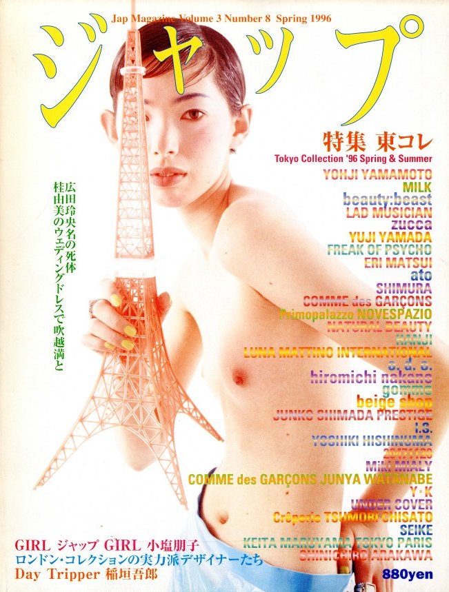 「ジャップ vol.3 No.8 春 1996 / 編：伊島薫」メイン画像