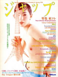 ジャップ vol.3 No.8 春 1996 / 編：伊島薫