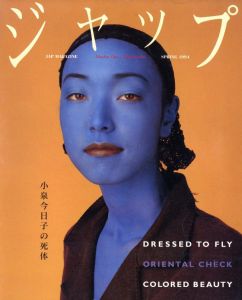 ジャップ vol.1 No.1 春 1994／編：伊島薫（Jap Magazine vol.1 No.1 Spring 1994／Edit: Kaoru Ijima)のサムネール
