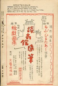 「グロテスク 2月号　1929/2 / 編：中野正人」画像1