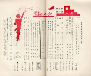 「グロテスク 1月号 新年特集号　1930/1 / 編：梅原貞康（梅原北明）」画像2