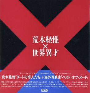 荒木経惟 × 世界異才 / 荒木経惟