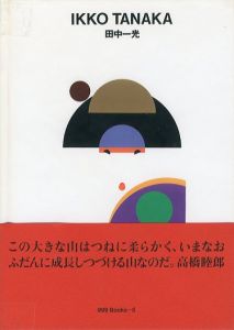 世界のグラフィックデザイン 5: 田中一光／監修：田中一光（Graphic design of the world 5: Ikko Tanaka／Supervision: Ikko Tanaka)のサムネール