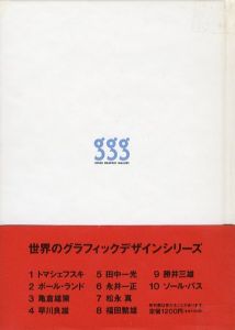 「世界のグラフィックデザイン 5: 田中一光 / 監修：田中一光」画像1