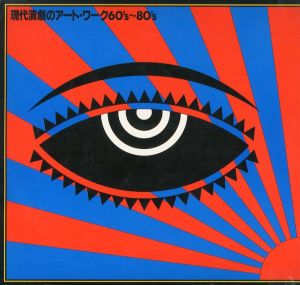 現代演劇のアート・ワーク 60's ~ 80'sのサムネール