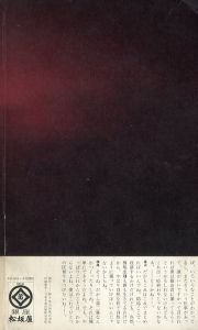 「横尾忠則そしてインド篠山紀信 / 横尾忠則, 篠山紀信」画像1