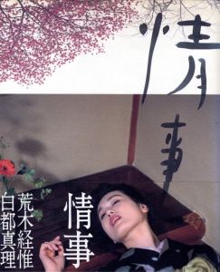 情事／荒木経惟（Jo-ji／Nobuyoshi Araki)のサムネール