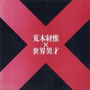 荒木経惟 × 世界異才 / 荒木経惟