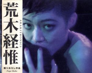 アラキトロニクス／荒木経惟（ARAKITRONICS／Nobuyoshi Araki)のサムネール