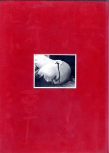 濹汁綺譚（墨汁綺譚）／荒木経惟（Bokuju Kitan／Nobuyoshi Araki)のサムネール