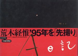 A日記／荒木経惟（A Diary／Nobuyoshi Araki)のサムネール