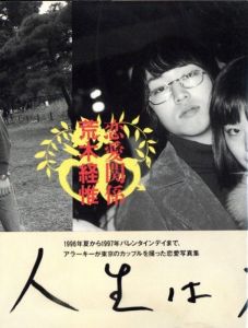 恋愛関係／荒木経惟（A love relationship／Nobuyoshi Araki)のサムネール