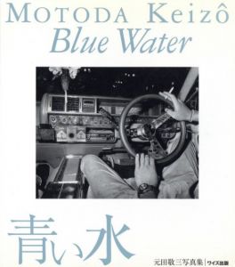 青い水／元田敬三（Blue Water／Keizo Motoda)のサムネール