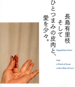 そしてひとつまみの皮肉と、愛を少々。／長島有里枝（And a Pinch of Irony with a Hint of Love／Yurie Nagashima)のサムネール