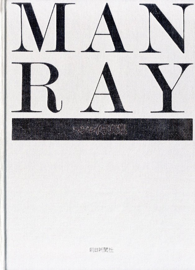 MAN RAY マン・レイ写真集 / マン・レイ | 小宮山書店 KOMIYAMA TOKYO