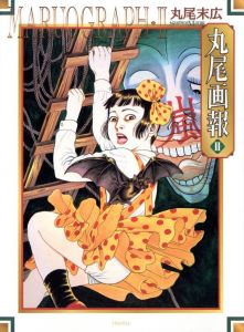 丸尾画報2　丸尾末広作品集 / 丸尾末広