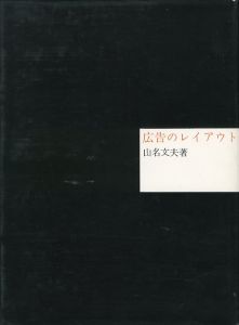 「広告のレイアウト / 山名文夫」画像1