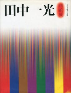 田中一光回顧展　われらデザインの時代／田中一光   監修:柏木博（Ikko Tanaka:A Retrospective／Ikko Tanaka   Supervision: Hiroshi  Kashiwagi)のサムネール