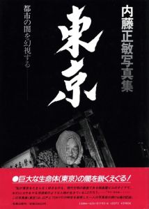 「東京 都市の闇を幻視する【献呈サイン】 / 写真・文・構成・題字・装丁：内藤正敏」画像1