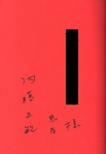 「東京 都市の闇を幻視する【献呈サイン】 / 写真・文・構成・題字・装丁：内藤正敏」画像2