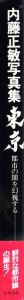 「東京 都市の闇を幻視する【献呈サイン】 / 写真・文・構成・題字・装丁：内藤正敏」画像4