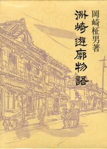 洲崎遊郭物語 / 岡崎柾男　装丁：三井永一