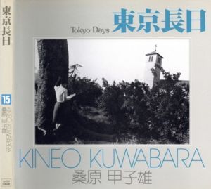 東京長日／桑原甲子雄（Tokyo Days／Kineo Kuwabara)のサムネール