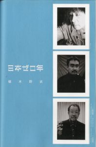 「日本ゼロ年 / 企画: 椹木野衣」画像3