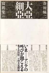 「大亞細亞 / 倉田精二」画像1