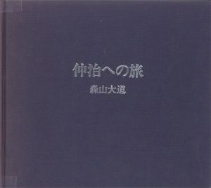 仲治への旅／森山大道（Journey to Nakaji／Daido Moriyama)のサムネール