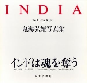 「INDIA / 著：鬼海弘雄　構成：山岸享子　文：見田宗介」画像1