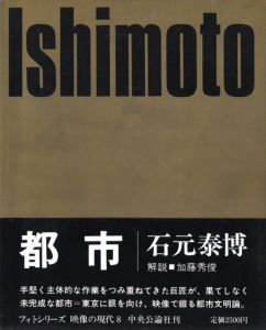 映像の現代⑧ 都市／写真：石元泰博　装丁：細谷巖　写真レイアウト：堀内誠一　作品解説：山岸章二（Eizo no Gendai 8 Toshi -Tokyo／Photo: Yasuhiro Ishimoto  Design: Gan hosoya  Page Layout: Seiichi Horiuchi  Brief Text: Shōji Yamagishi)のサムネール