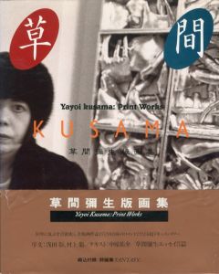 草間彌生 版画集／草間彌生（Yayoi Kusama: Print Works／Yayoi Kusama)のサムネール