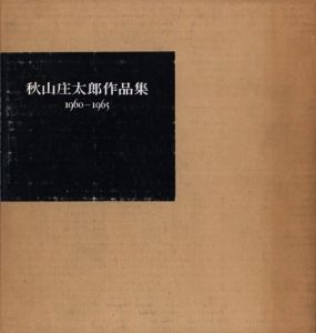 「秋山庄太郎作品集　1960-1965 / 秋山庄太郎」画像1