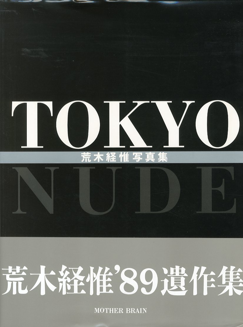 「TOKYO NUDE / 荒木経惟」メイン画像