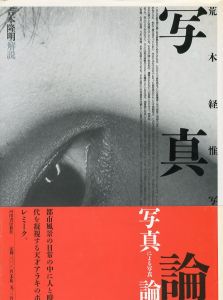 写真論／写真：荒木経惟　解説：吉本隆明（Shashin ron - Photo Theory／Photo: Nobuyoshi Araki  Text: Takaaki Yoshimoto)のサムネール