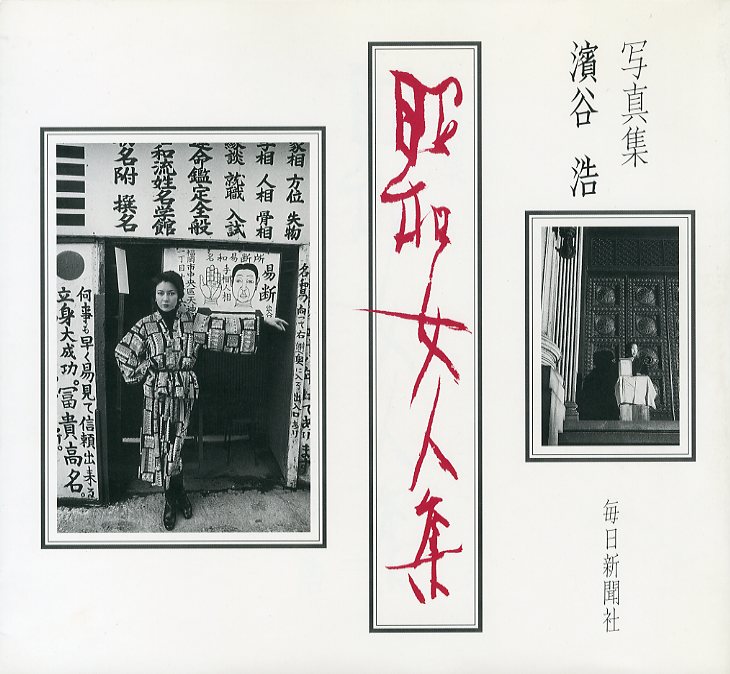 昭和女人集 / 濱谷浩 | 小宮山書店 KOMIYAMA TOKYO | 神保町