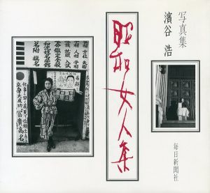 昭和女人集／濱谷浩（Women in the Showa Era／Hiroshi Hamaya)のサムネール