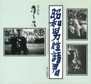 昭和男性諸君／濱谷浩（Men in the Showa Era／Hiroshi Hamaya)のサムネール