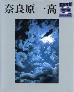 昭和写真全仕事 9 奈良原一高のサムネール