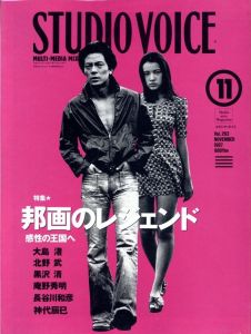 Studio Voice vol.263 11月号 1997 邦画のレジェンド／編：松山晋也（Studio Voice vol.263 November 1997 Legends of Japanese Film／Edit: Shinya Matsuyama)のサムネール