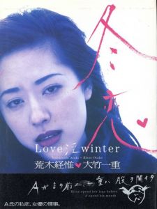 冬恋　Love 淫 Winter / 写真：荒木経惟　モデル：大竹一重