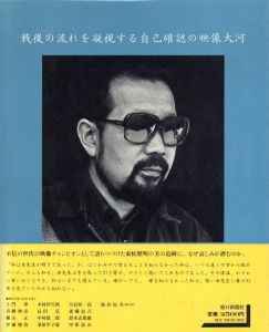 「昭和写真全仕事 15 東松照明 / 東松照明」画像1