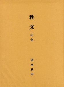 「秩父 / 清水武甲」画像11