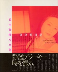 東京旅日記 / 荒木経惟