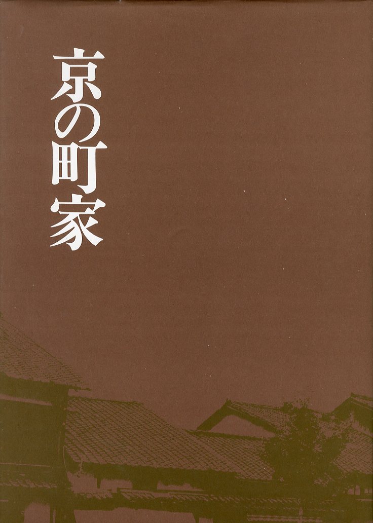 京の町家 / 文：中村昌生 写真：藤本四八 | 小宮山書店 KOMIYAMA