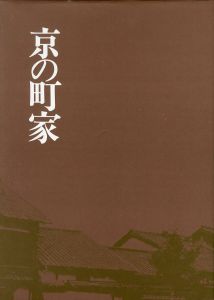 「京の町家 / 文：中村昌生　写真：藤本四八」画像2