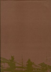 「京の町家 / 文：中村昌生　写真：藤本四八」画像3