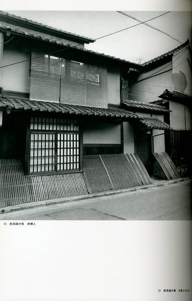京の町家 / 文：中村昌生 写真：藤本四八 | 小宮山書店 KOMIYAMA