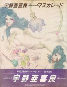 マスカレード / 宇野亜喜良 編集協力：岸田理生